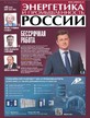 Газета Энергетика и промышленность России №6/2026