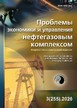 Журнал Проблемы экономики и управления нефтегазовым комплексом (Россия) №03/2026