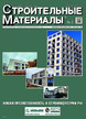 Журнал Строительные материалы (Россия) №3/2026