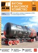 ВАГОНЫ И ВАГОННОЕ ХОЗЯЙСТВО  ПРИЛОЖЕНИЕ К ЖУРНАЛУ ЛОКОМОТИВ №01/2026