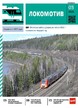Журнал ЛОКОМОТИВ №3/2026