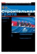 Строительная газета (Россия) №12/2026