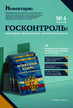 Журнал Госконтроль: проверки, нарушения, ответственность (Россия) www.delpress.ru №4/2026