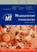 Журнал МЕДИЦИНСКИЕ ТЕХНОЛОГИИ. ОЦЕНКА И ВЫБОР №1/2026