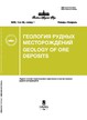 Журнал ГЕОЛОГИЯ РУДНЫХ МЕСТОРОЖДЕНИЙ №1/2026