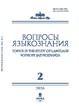 Журнал ВОПРОСЫ ЯЗЫКОЗНАНИЯ (Россия) №2/2026