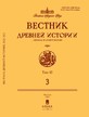 ВЕСТНИК ДРЕВНЕЙ ИСТОРИИ - журнал №3/2025