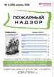 Журнал Пожарный надзор (Россия) №04/2026