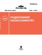 Журнал Радиохимия (Россия) №4/2025