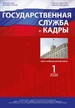 Журнал ГОСУДАРСТВЕННАЯ СЛУЖБА И КАДРЫ №1/2026/2026