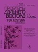 Журнал Проблемы Дальнего Востока на русском языке (Россия). Издание Российской Академии Наук №1/2026