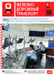 Журнал ЖЕЛЕЗНОДОРОЖНЫЙ ТРАНСПОРТ №04/2026