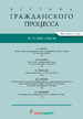ВЕСТНИК ГРАЖДАНСКОГО ПРОЦЕССА - журнал №1/2026