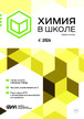 Журнал Химия в школе (Россия) №4/2026