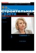 Строительная газета (Россия) №14/2026