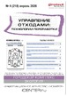 Журнал Управление отходами: техноогии перерабоотки (Россия) №04/2026