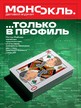 Журнал МОНОКЛЬ (Россия) www.delpress.ru №17/2026
