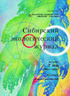 Сибирский экологический журнал (Россия) №2/2026