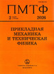 Журнал Прикладная механика и техническая физика (Россия) №2/2026
