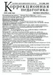 Журнал КОРРЕКЦИОННАЯ ПЕДАГОГИКА: ТЕОРИЯ И ПРАКТИКА №2/2026