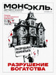 Журнал МОНОКЛЬ (Россия) www.delpress.ru №18-19/2026