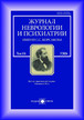 Журнал неврологии и психиатрии им. С.С. Корсакова (Россия) №3/2026