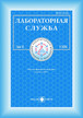 Журнал ЛАБОРАТОРНАЯ СЛУЖБА №1/2026
