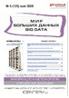 Журнал МИР БОЛЬШИХ ДАННЫХ (Big data) (Россия) №05/2026