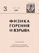 Журнал Физика горения и взрыва (Россия) №3/2026