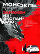 Журнал МОНОКЛЬ (Россия) www.delpress.ru №20/2026