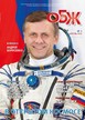 Журнал ОСНОВЫ БЕЗОПАСНОСТИ ЖИЗНЕДЕЯТЕЛЬНОСТИ №04/2026