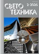 Журнал Светотехника (Россия) №2/2026