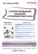 Журнал Строительный надзор. Стройэкспертиза (Россия) №05/2026