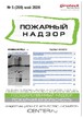 Журнал Пожарный надзор (Россия) №05/2026