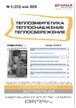 Журнал Теплоэнергетика. Теплоснабжение. Теплосбережение (Россия) №05/2026