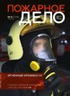 Журнал Пожарное дело (Россия) №05/2026
