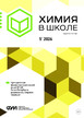 Журнал Химия в школе (Россия) №5/2026