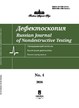 Журнал ДЕФЕКТОСКОПИЯ №4/2026
