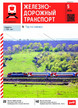 Журнал ЖЕЛЕЗНОДОРОЖНЫЙ ТРАНСПОРТ №05/2026