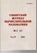 Сибирский журнал вычислительной математики (Россия) №2/2026