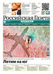 Российская газета "Неделя" (Россия) №108/2026