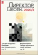 Журнал Директор школы №3/2026