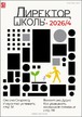 Журнал Директор школы №4/2026