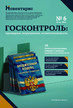 Журнал Госконтроль: проверки, нарушения, ответственность (Россия) www.delpress.ru №6/2026