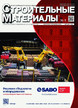 Журнал Строительные материалы (Россия) №5/2026
