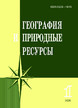 Журнал ГЕОГРАФИЯ И ПРИРОДНЫЕ РЕСУРСЫ №1/2026