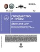 Журнал ГОСУДАРСТВО И ПРАВО (Россия) №3/2026