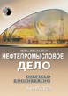 Журнал НЕФТЕПРОМЫСЛОВОЕ ДЕЛО/OILFIELD ENGINEERING №05/2026