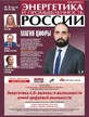 Газета Энергетика и промышленность России №9-10/2026