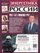Газета Энергетика и промышленность России №11-12/2026